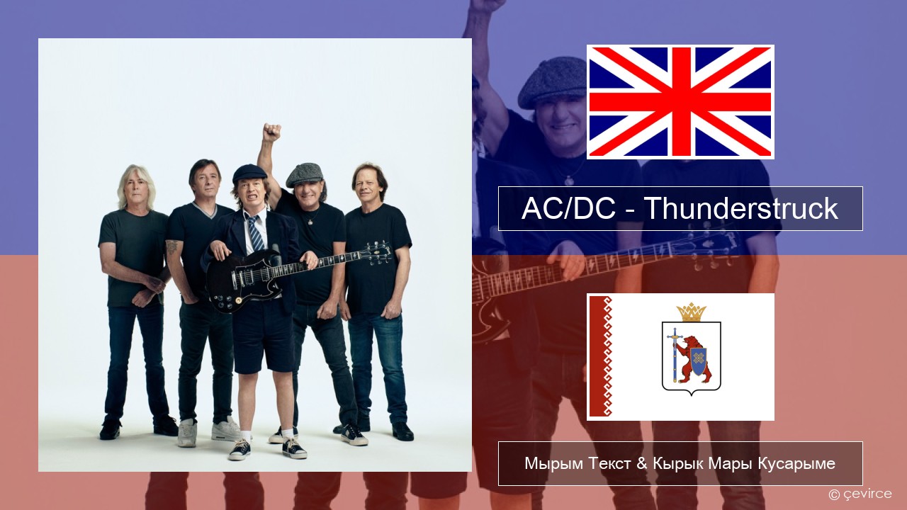 AC/DC – Thunderstruck Англичан Мырым Текст & Кырык Мары Кусарыме