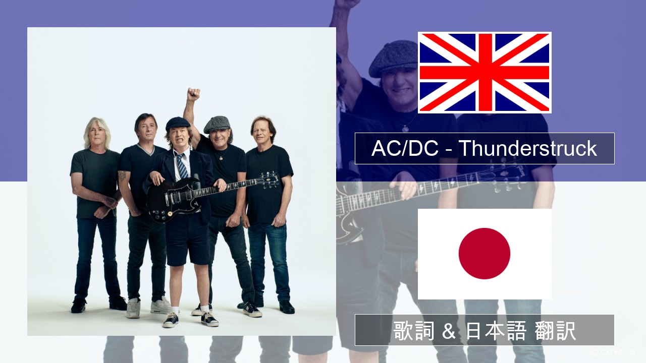 AC/DC – Thunderstruck 英語 歌詞 & 日本語 翻訳