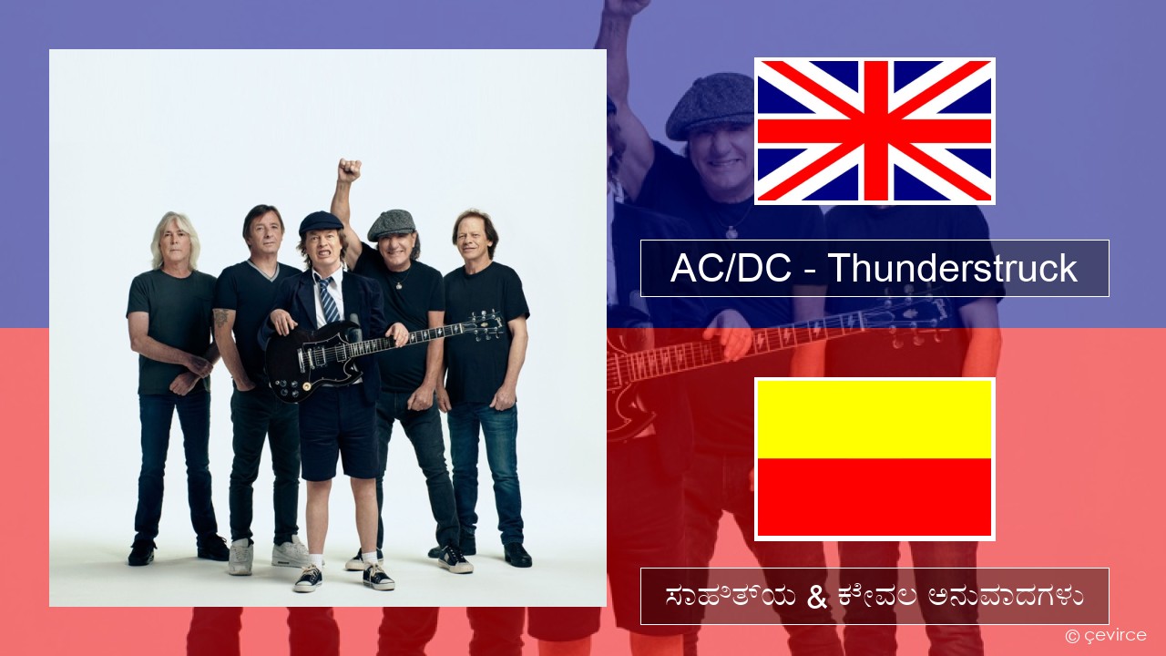 AC/DC – Thunderstruck ಇಂಗ್ಲೀಷ್ ಸಾಹಿತ್ಯ & ಕೇವಲ ಅನುವಾದಗಳು