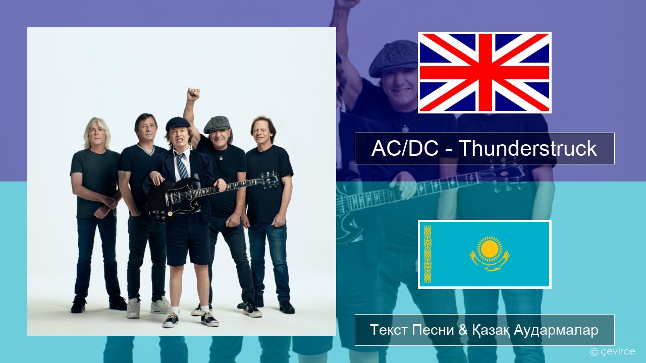 AC/DC – Thunderstruck Ағылшын Текст Песни & Қазақ Аудармалар