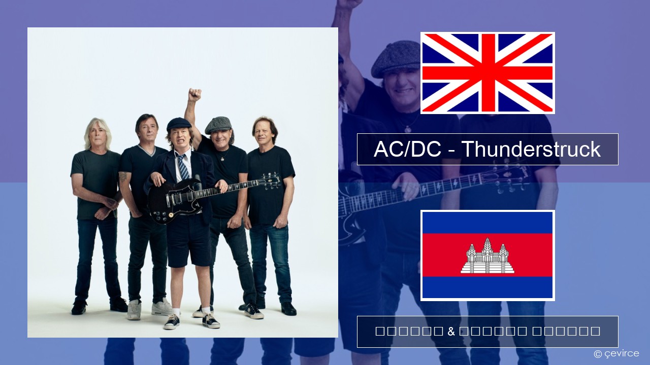 AC/DC – Thunderstruck គ្លេស ចម្រៀង & នខ្មែរ បកប្រែ