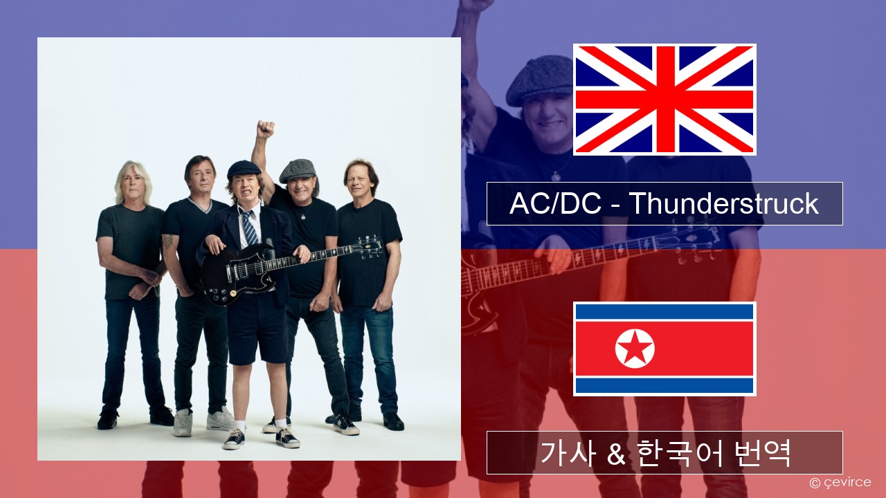 AC/DC – Thunderstruck 영어 가사 & 한국어 번역