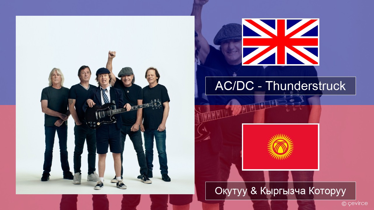 AC/DC – Thunderstruck Англисче Окутуу & Кыргызча Которуу