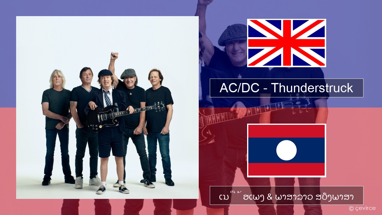 AC/DC – Thunderstruck ອັງກິດ ເນື້ອເພງ & ພາສາລາວ ສຽງພາສາ