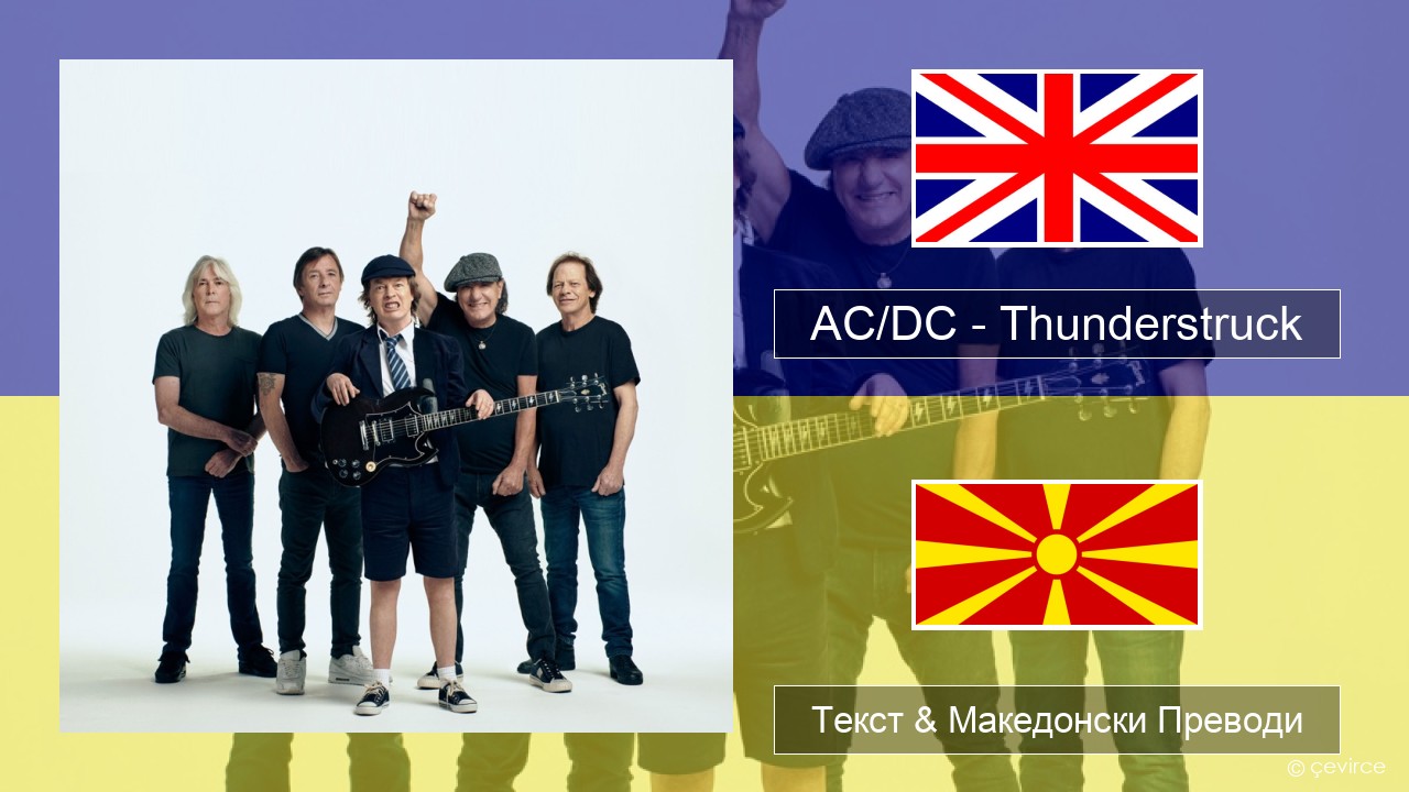 AC/DC – Thunderstruck Англиски Текст & Македонски Преводи