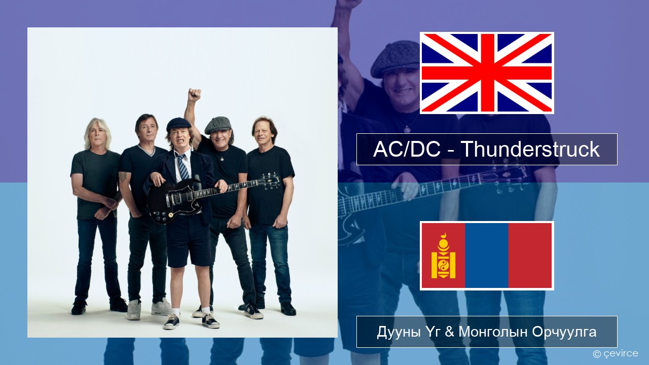 AC/DC – Thunderstruck Англи хэл Дууны Үг & Монголын Орчуулга