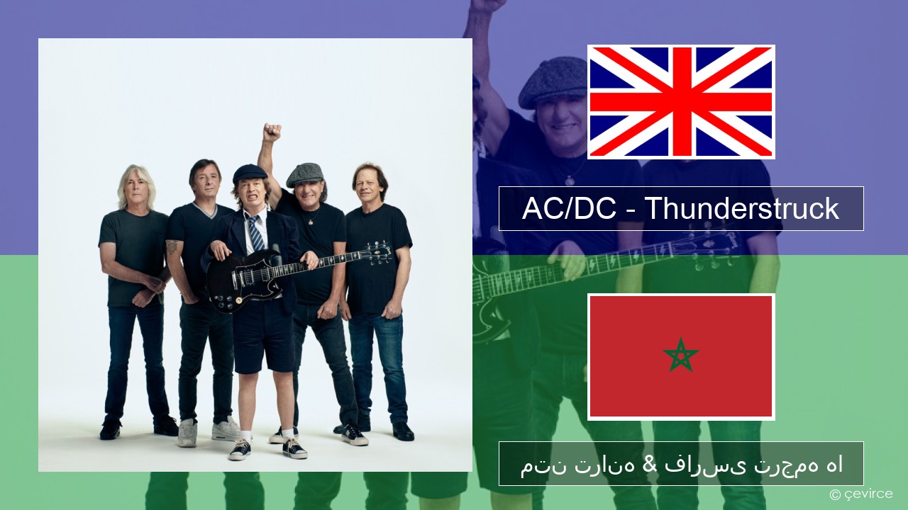 AC/DC – Thunderstruck فارسی متن ترانه & فارسی ترجمه ها