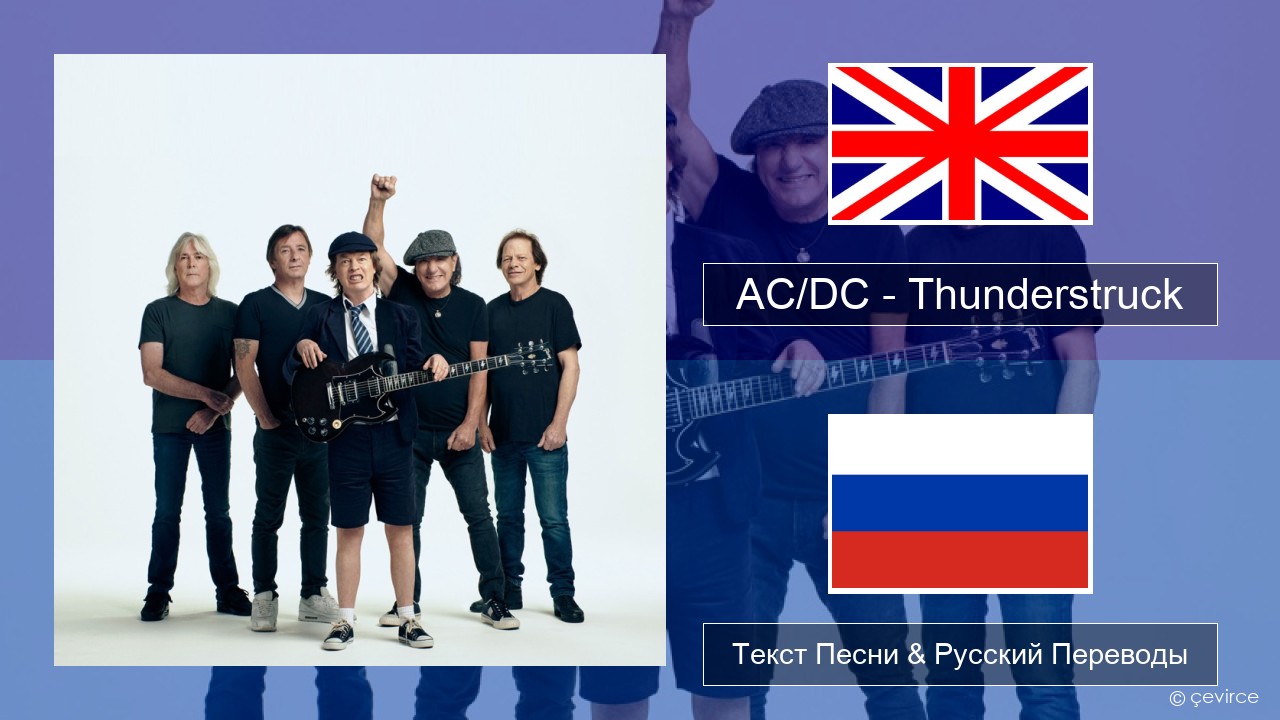 AC/DC – Thunderstruck Английский Текст Песни & Русский Переводы