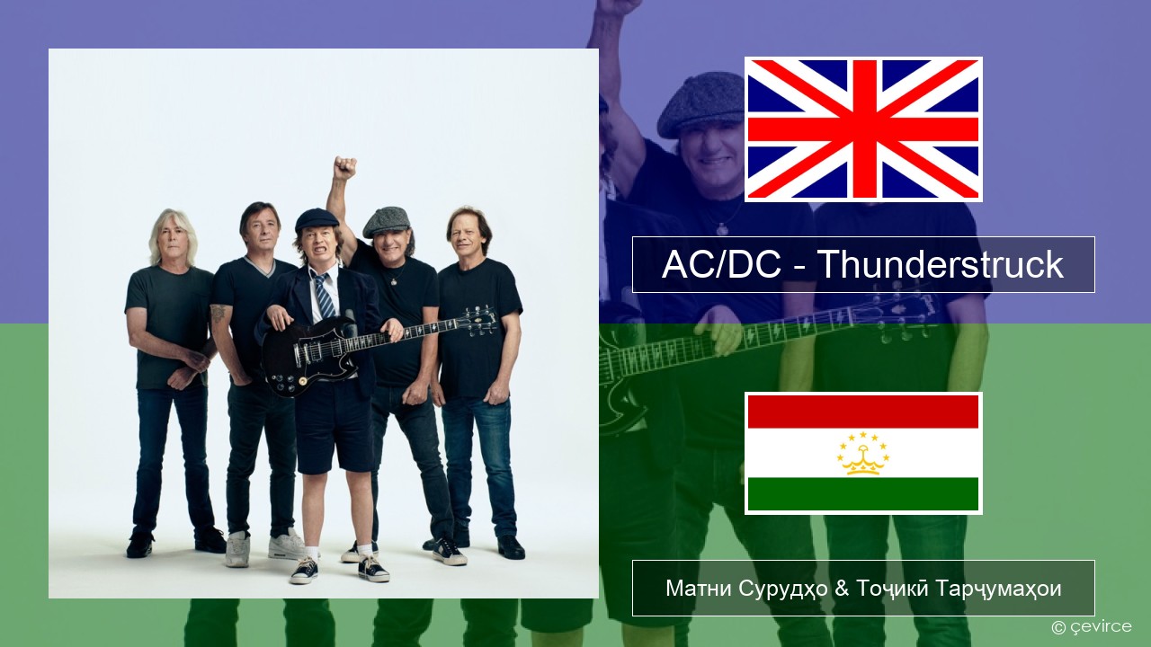 AC/DC – Thunderstruck English Матни Сурудҳо & Тоҷикӣ Тарҷумаҳои