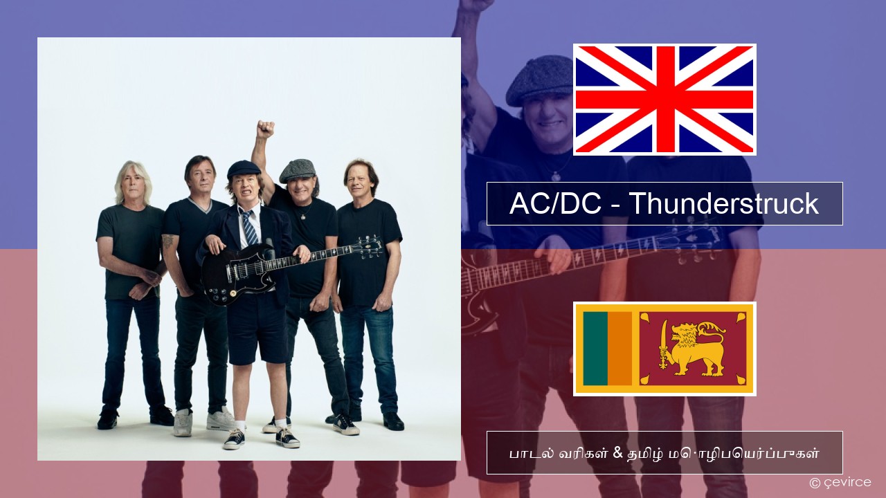 AC/DC – Thunderstruck தமிழ் பாடல் வரிகள் & தமிழ் மொழிபெயர்ப்புகள்