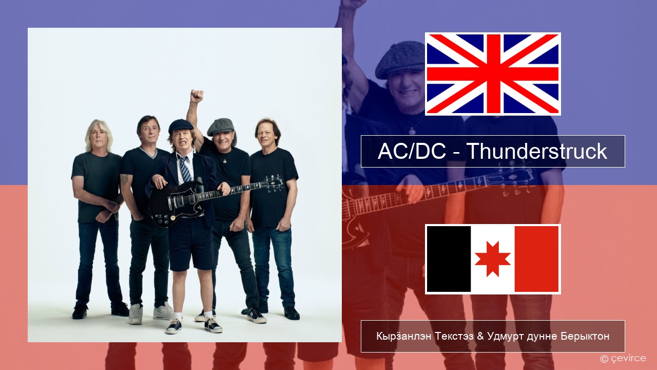 AC/DC – Thunderstruck Англи Кырӟанлэн Текстэз & Удмурт дунне Берыктон