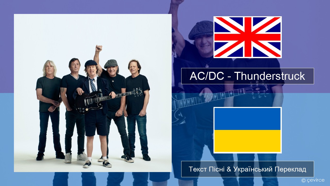 AC/DC – Thunderstruck Англійський Текст Пісні & Український Переклад