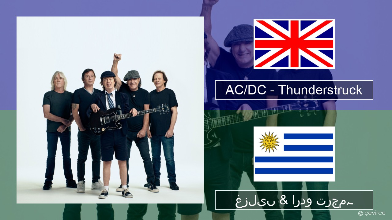 AC/DC – Thunderstruck انگریزی غزلیں & اردو ترجمہ