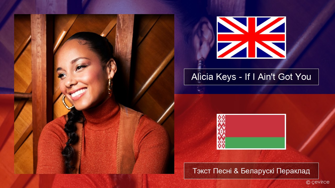 Alicia Keys – If I Ain’t Got You Англійскі Тэкст Песні & Беларускі Пераклад