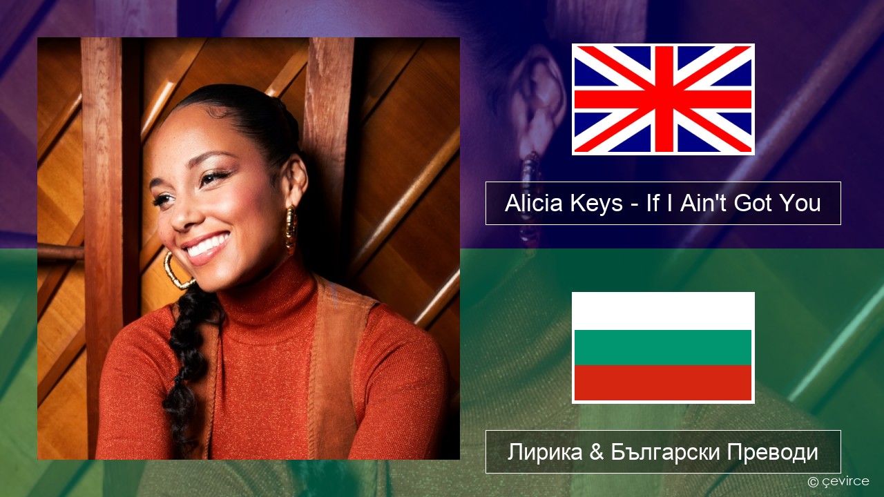 Alicia Keys – If I Ain’t Got You Български Лирика & Български Преводи