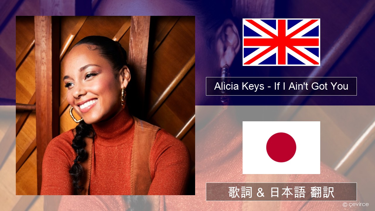 Alicia Keys – If I Ain’t Got You 英語 歌詞 & 日本語 翻訳