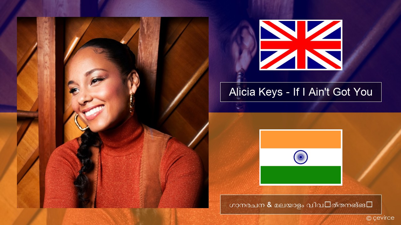 Alicia Keys – If I Ain’t Got You ഇംഗ്ലീഷ് ഗാനരചന & മലയാളം വിവർത്തനങ്ങൾ