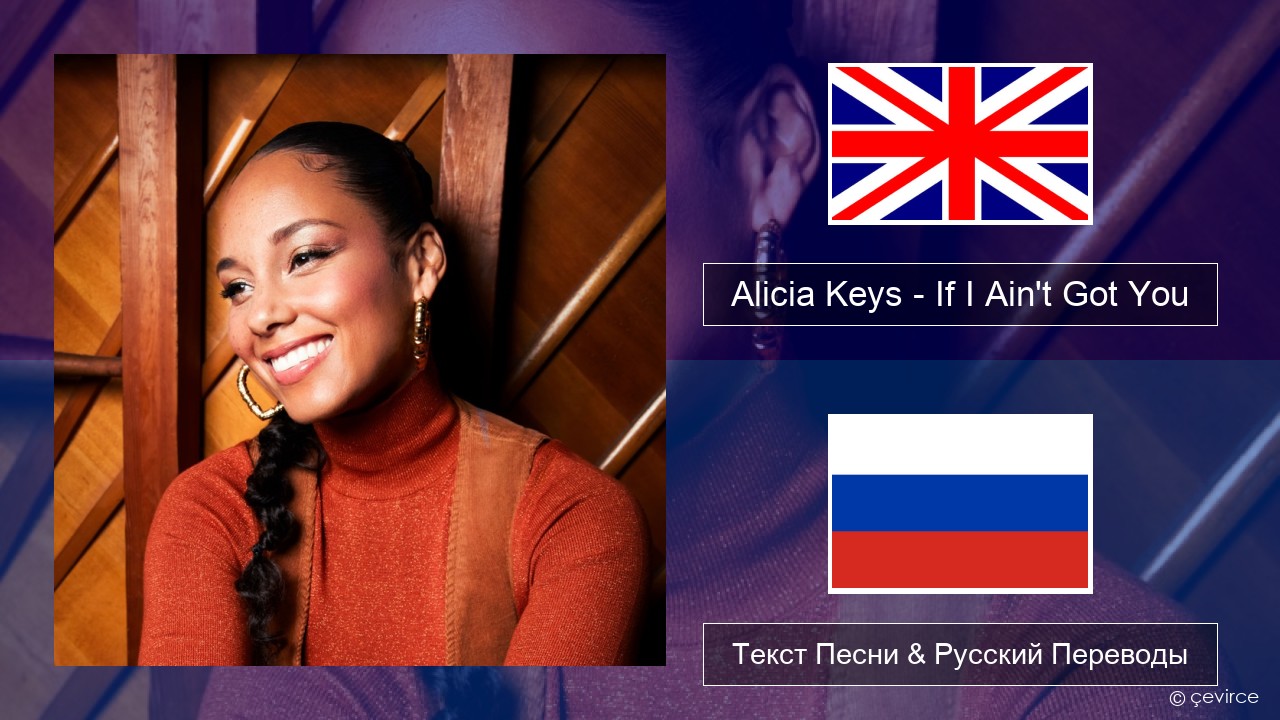 Alicia Keys – If I Ain’t Got You Английский Текст Песни & Русский Переводы