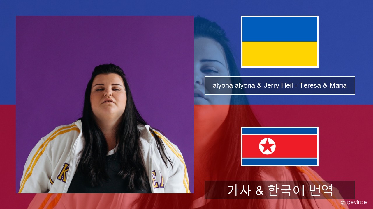 alyona alyona & Jerry Heil – Teresa & Maria 우크라이나 가사 & 한국어 번역