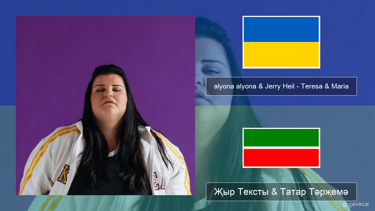 alyona alyona & Jerry Heil – Teresa & Maria Украин теле Җыр Тексты & Татар Тәрҗемә