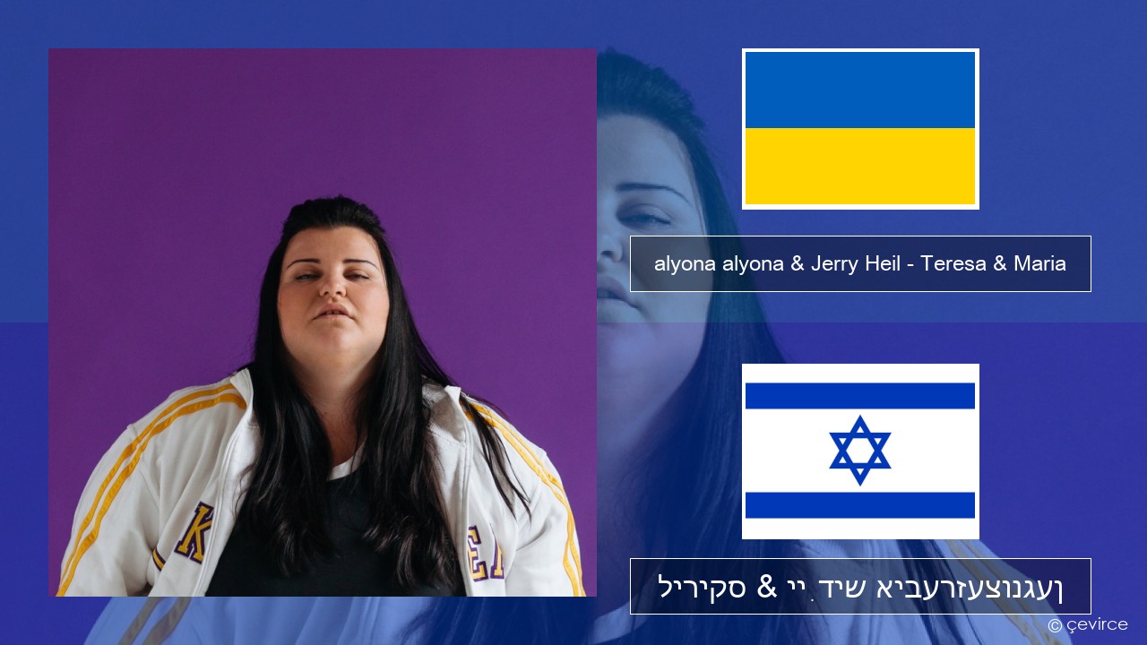 alyona alyona & Jerry Heil – Teresa & Maria אוקרייניש ליריקס & ייִדיש איבערזעצונגען