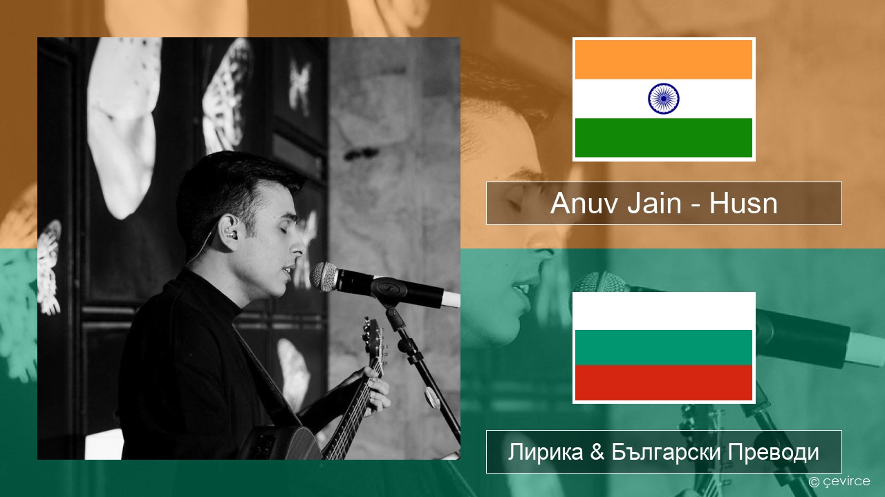 Anuv Jain – Husn Хинди Лирика & Български Преводи