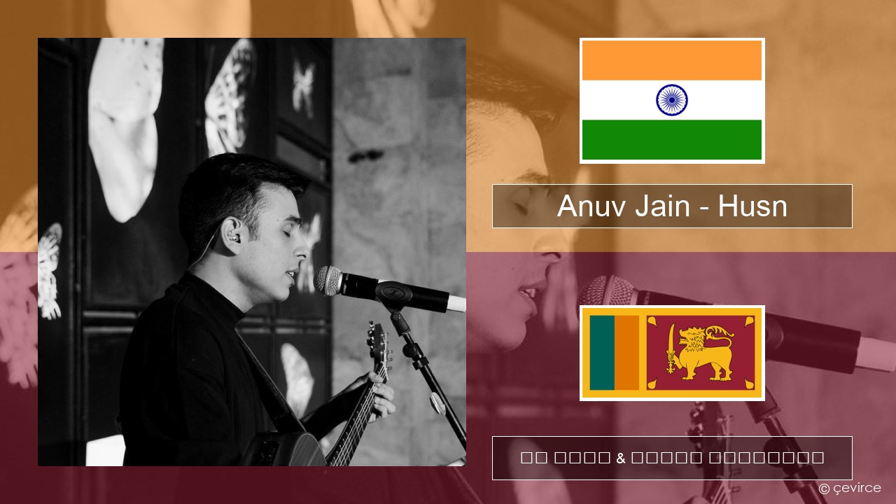 Anuv Jain – Husn හින්දි පද රචනය & සිංහල පරිවර්තන