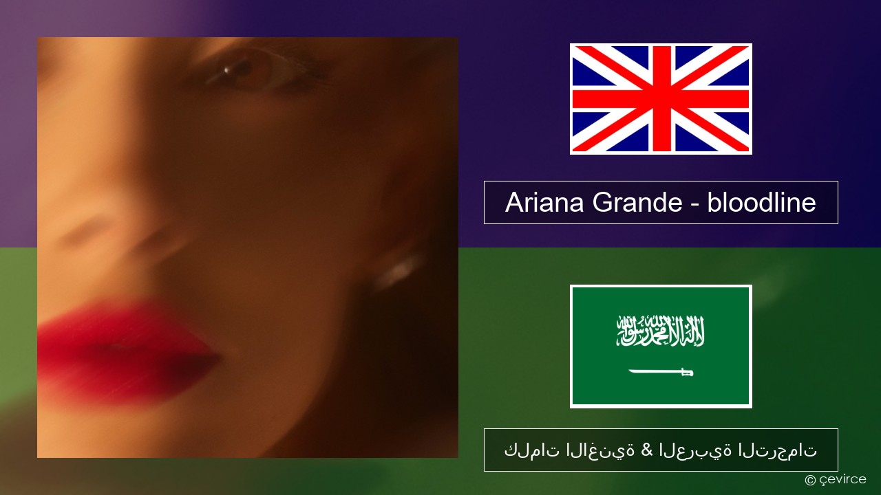 Ariana Grande – bloodline العربية كلمات الاغنية & العربية الترجمات