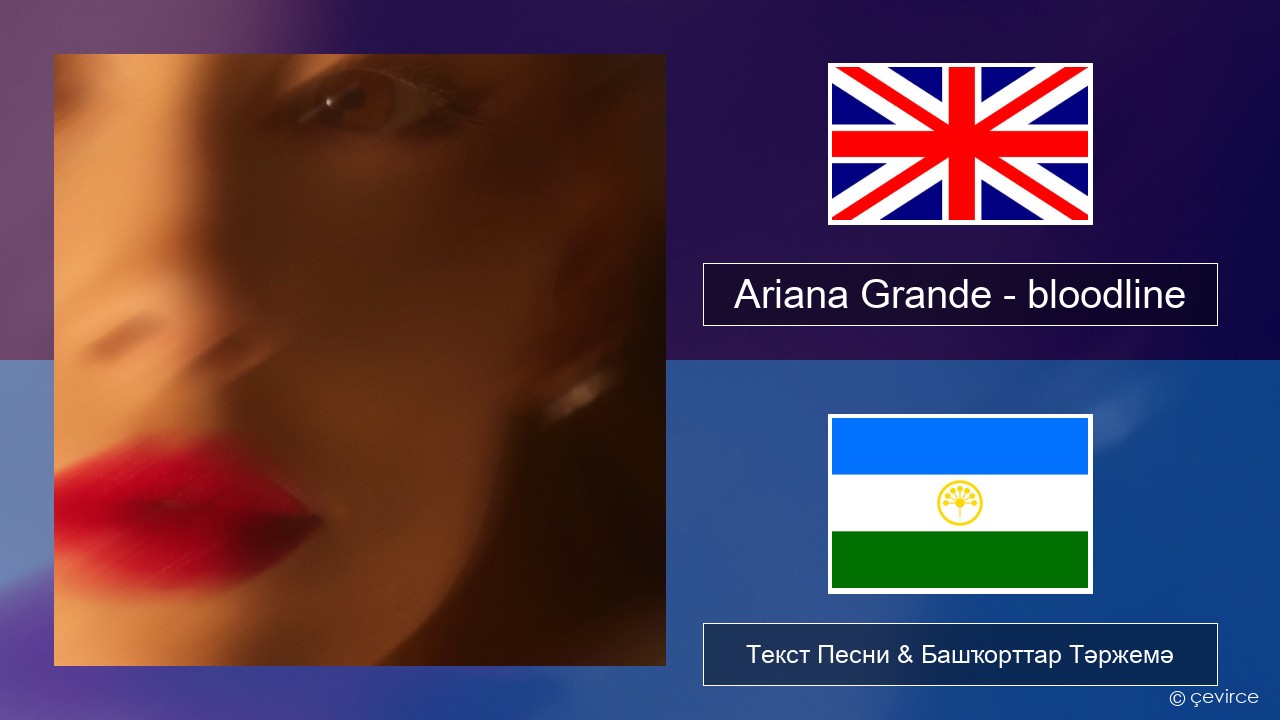 Ariana Grande – bloodline Инглиз Текст Песни & Башҡорттар Тәржемә