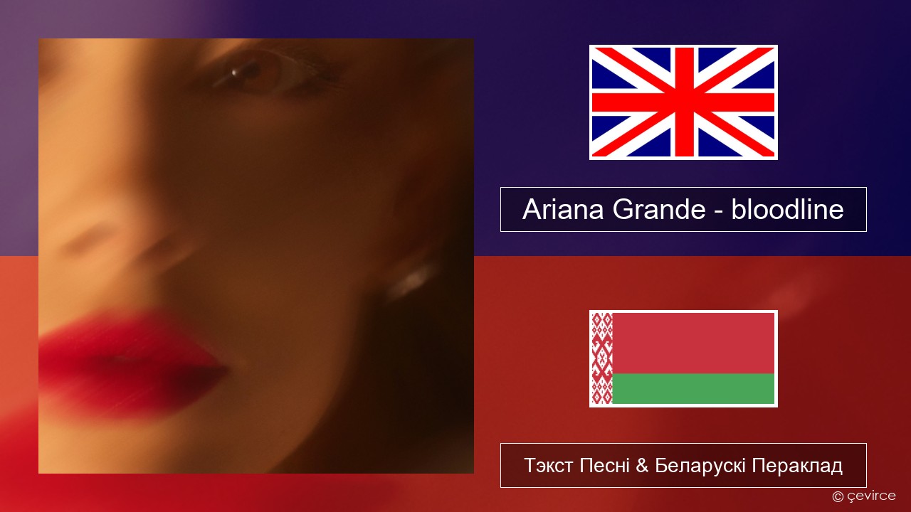 Ariana Grande – bloodline Англійскі Тэкст Песні & Беларускі Пераклад