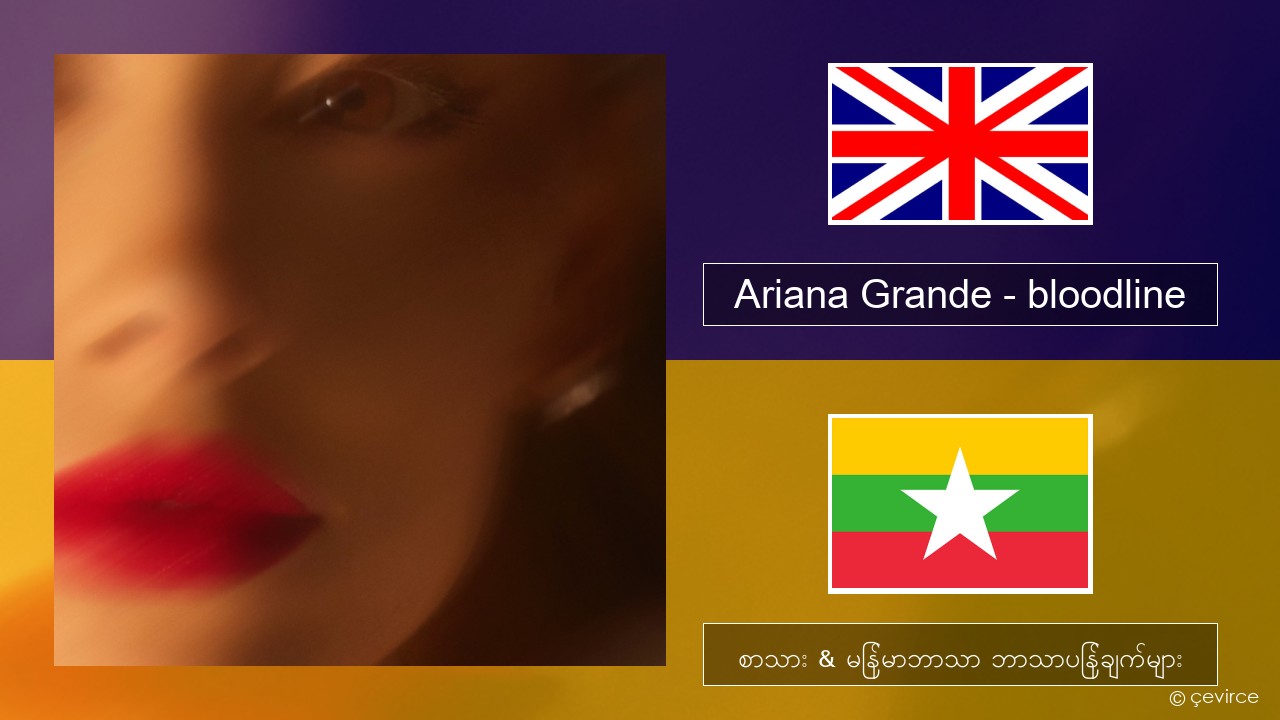 Ariana Grande – bloodline အင်္ဂလိပ် စာသား & မြန်မာဘာသာ ဘာသာပြန်ချက်များ