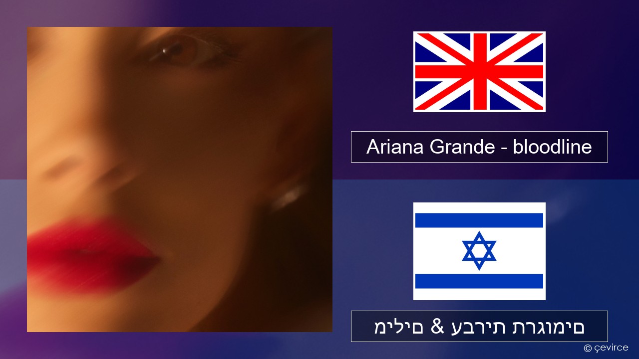 Ariana Grande – bloodline אנגלית מילים & עברית תרגומים