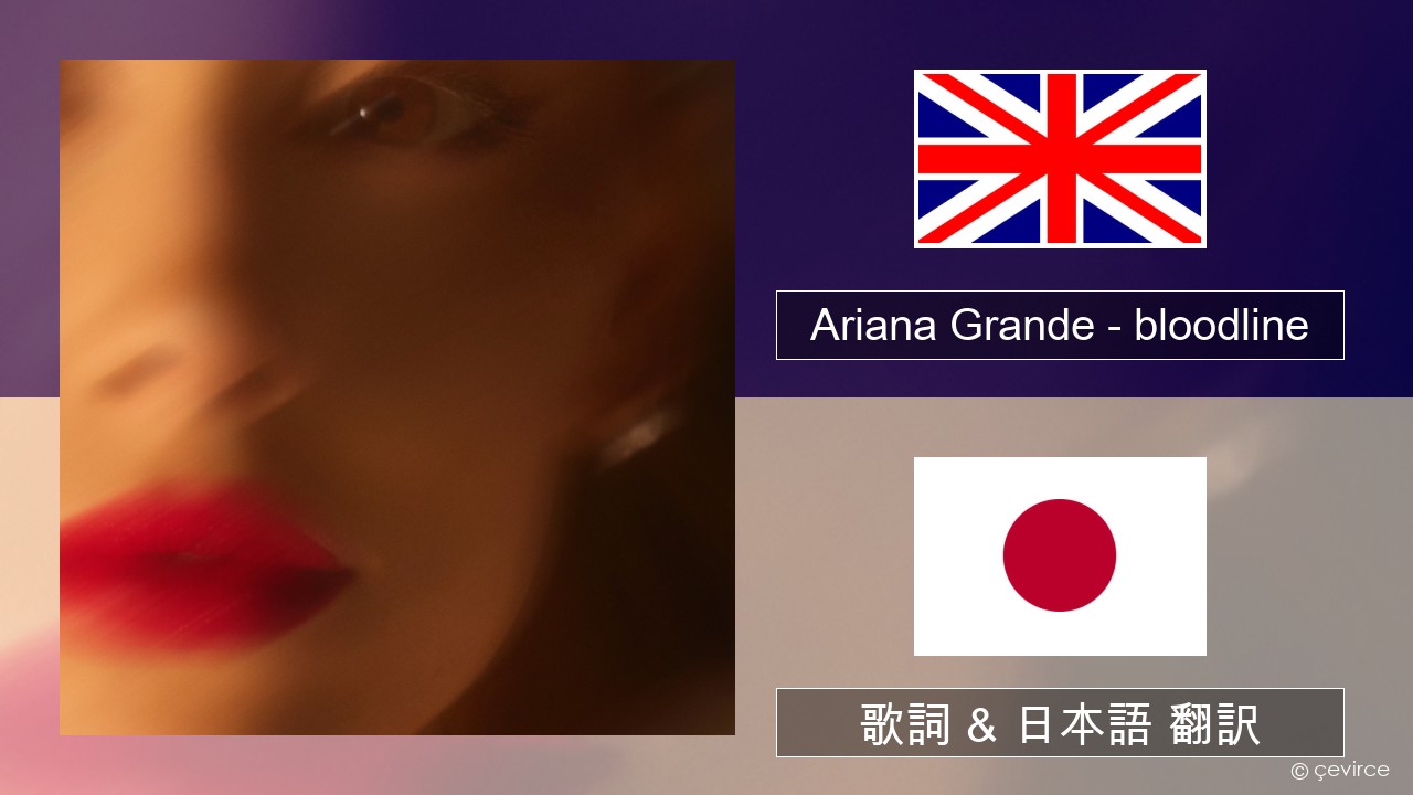 Ariana Grande – bloodline 英語 歌詞 & 日本語 翻訳