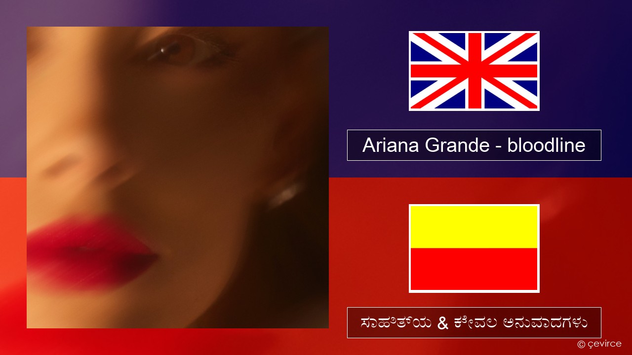 Ariana Grande – bloodline ಇಂಗ್ಲೀಷ್ ಸಾಹಿತ್ಯ & ಕೇವಲ ಅನುವಾದಗಳು