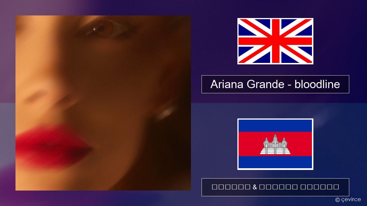 Ariana Grande – bloodline គ្លេស ចម្រៀង & នខ្មែរ បកប្រែ