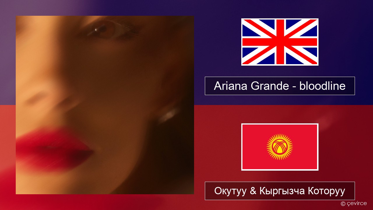 Ariana Grande – bloodline Англисче Окутуу & Кыргызча Которуу