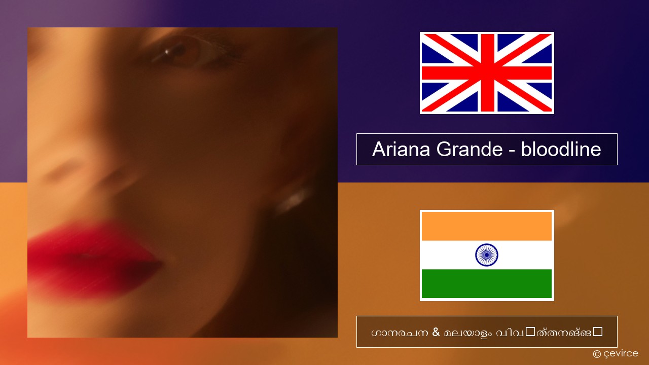 Ariana Grande – bloodline ഇംഗ്ലീഷ് ഗാനരചന & മലയാളം വിവർത്തനങ്ങൾ