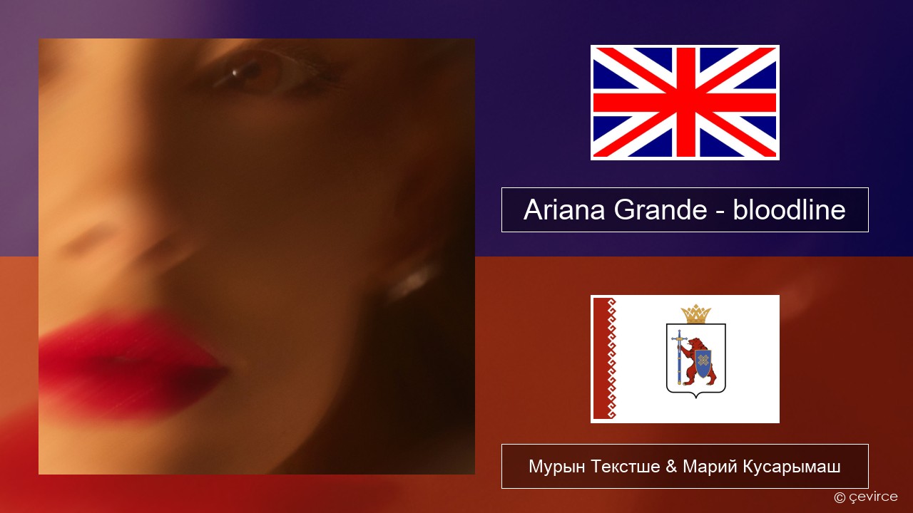 Ariana Grande – bloodline Англичан Мурын Текстше & Марий Кусарымаш