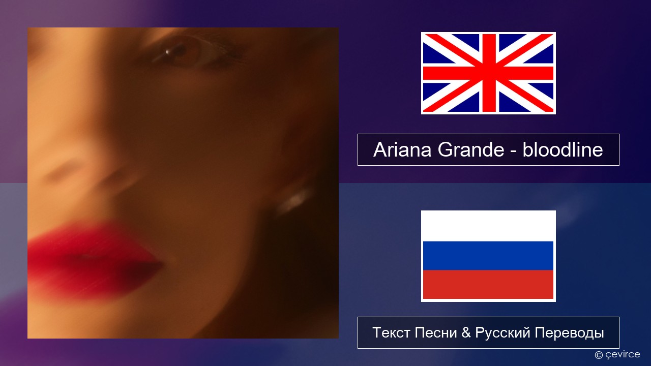 Ariana Grande – bloodline Английский Текст Песни & Русский Переводы