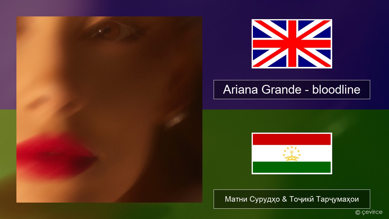 Ariana Grande – bloodline English Матни Сурудҳо & Тоҷикӣ Тарҷумаҳои