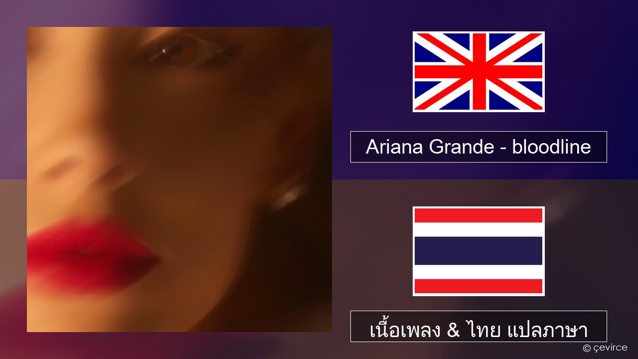 Ariana Grande – bloodline ภาษาไทย เนื้อเพลง & ไทย แปลภาษา