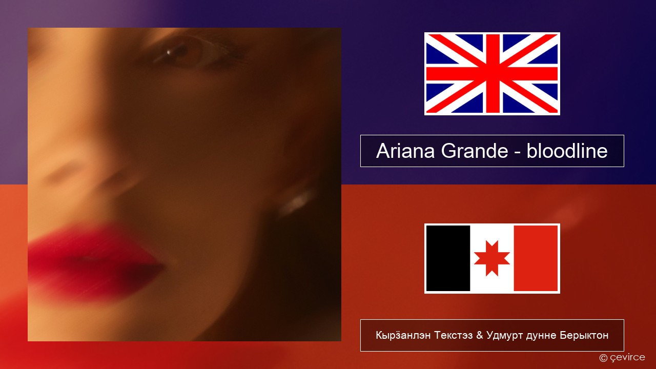 Ariana Grande – bloodline Англи Кырӟанлэн Текстэз & Удмурт дунне Берыктон