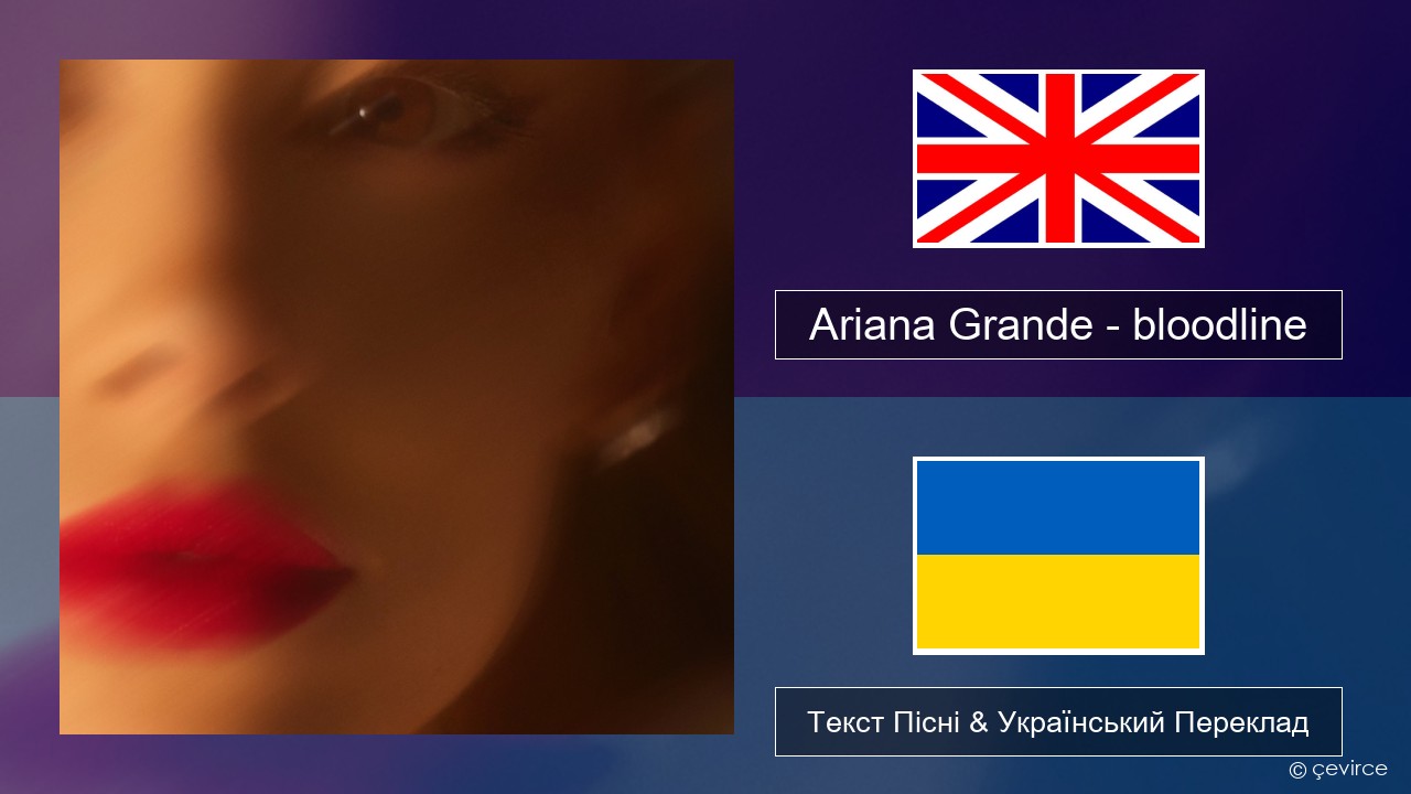 Ariana Grande – bloodline Англійський Текст Пісні & Український Переклад