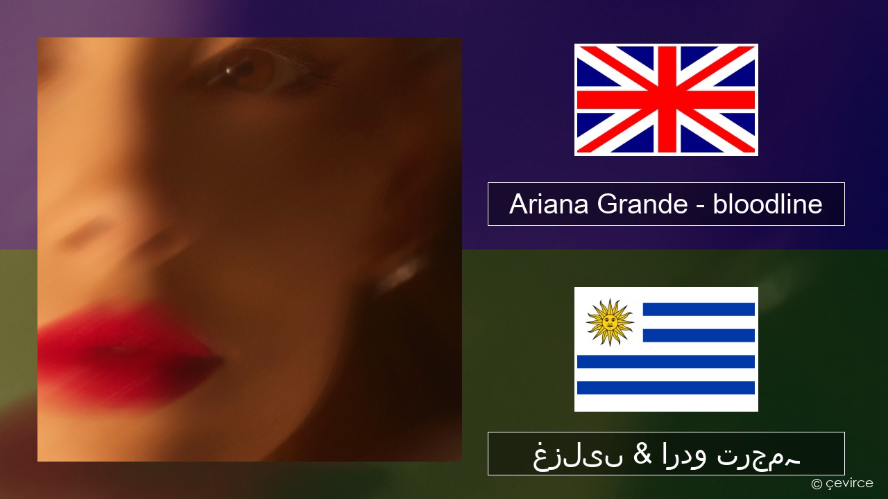 Ariana Grande – bloodline انگریزی غزلیں & اردو ترجمہ