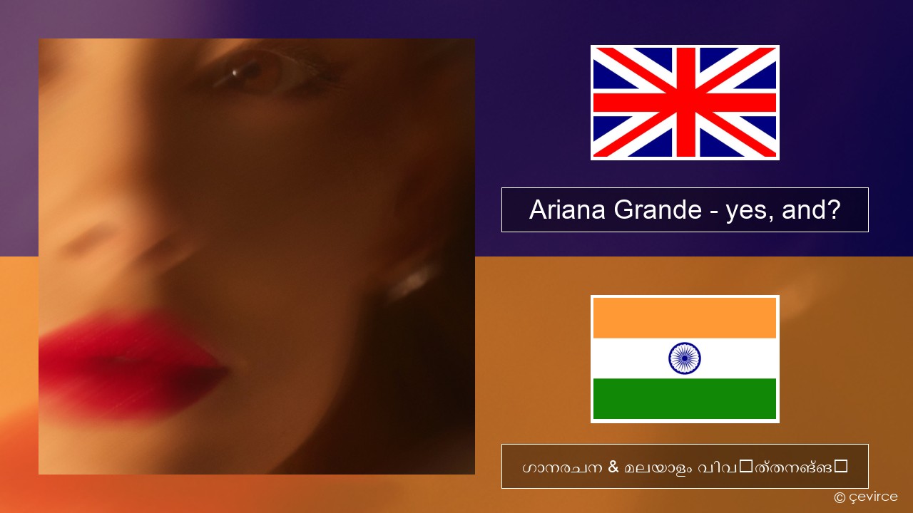 Ariana Grande – yes, and? ഇംഗ്ലീഷ് ഗാനരചന & മലയാളം വിവർത്തനങ്ങൾ