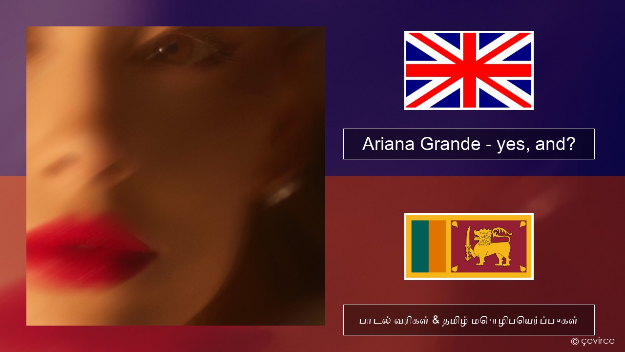 Ariana Grande – yes, and? தமிழ் பாடல் வரிகள் & தமிழ் மொழிபெயர்ப்புகள்