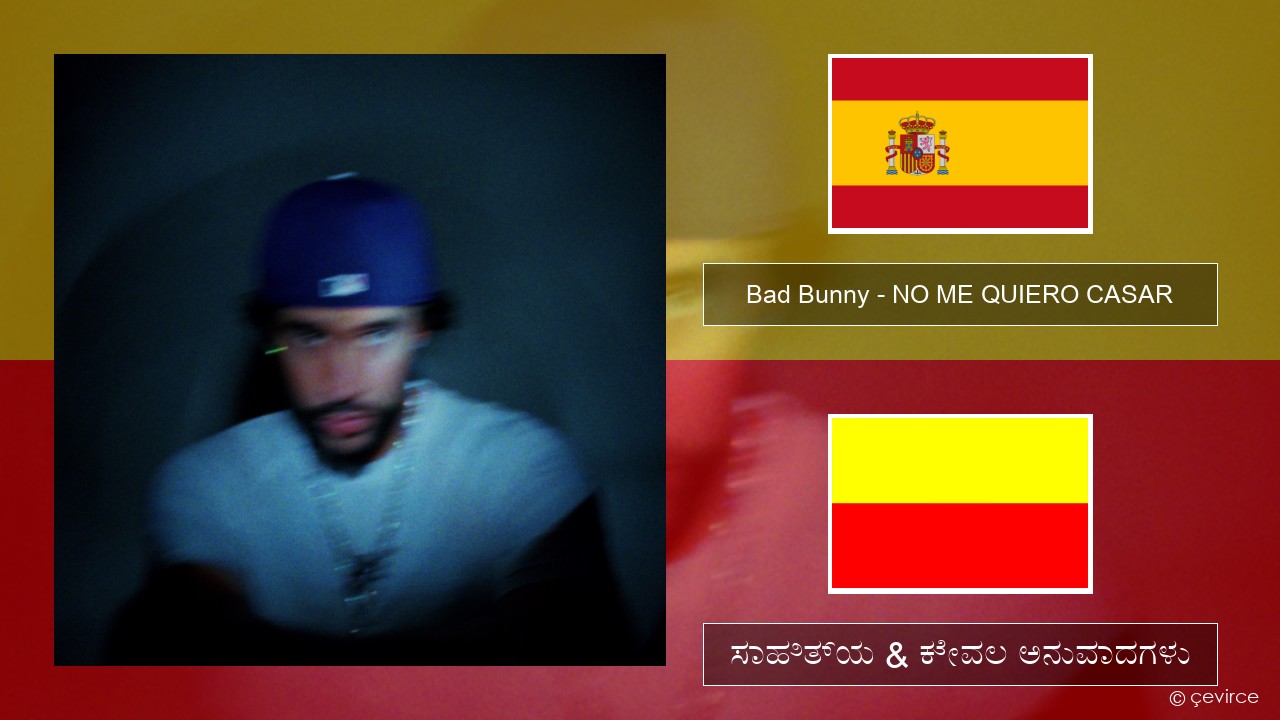 Bad Bunny – NO ME QUIERO CASAR ಸ್ಪ್ಯಾನಿಷ್ ಸಾಹಿತ್ಯ & ಕೇವಲ ಅನುವಾದಗಳು