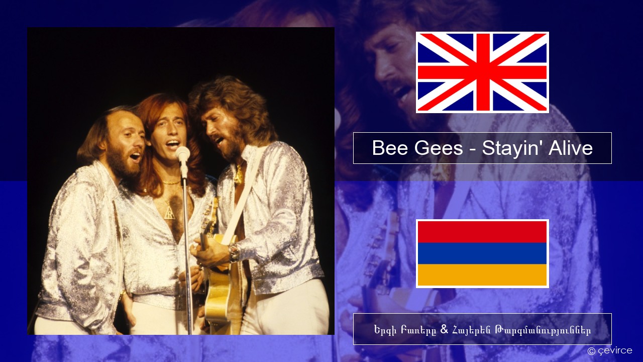 Bee Gees – Stayin’ Alive Անգլերեն Երգի Բառերը & Հայերեն Թարգմանություններ