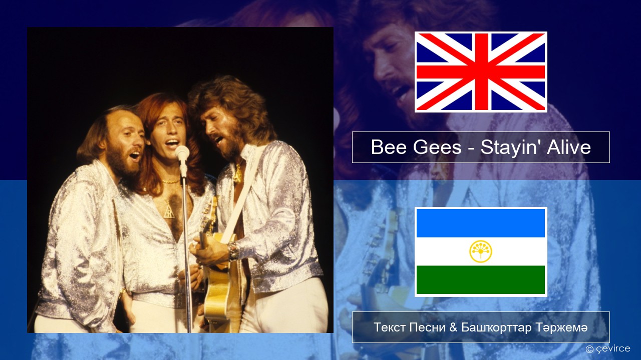 Bee Gees – Stayin’ Alive Инглиз Текст Песни & Башҡорттар Тәржемә