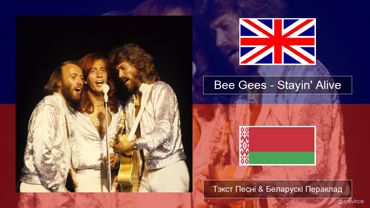 Bee Gees – Stayin’ Alive Англійскі Тэкст Песні & Беларускі Пераклад